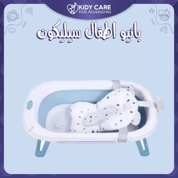 بانيو اطفال سليكون